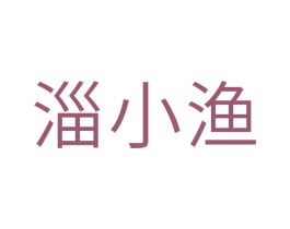 淄小渔 第30类小食配料商标图样