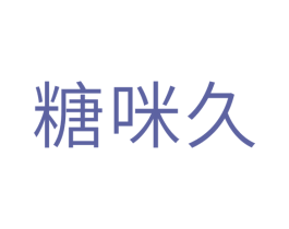 糖咪久 第30类小食配料商标图样