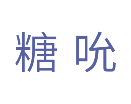 糖吮 第30类小食配料商标图样