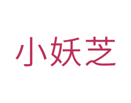 小妖芝 第30类小食配料商标图样