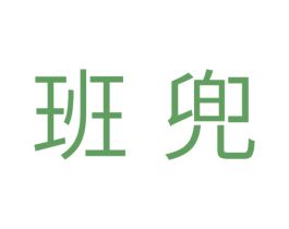 班兜 第30类小食配料商标图样