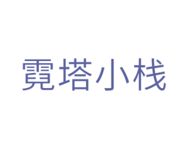 霓塔小栈 第30类小食配料商标图样
