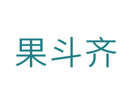 果斗齐 第30类小食配料商标图样