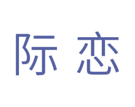际恋 第30类小食配料商标图样