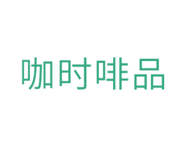 咖时啡品 第30类小食配料商标图样
