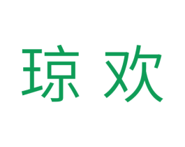 琼欢 第30类小食配料商标图样