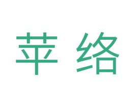 苹络 第30类小食配料商标图样