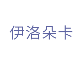 伊洛朵卡 第30类小食配料商标图样