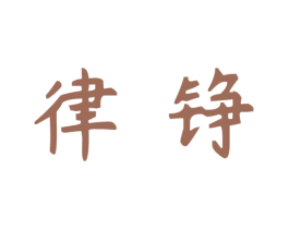 律铮 第30类小食配料商标图样