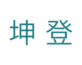 坤登 第30类小食配料商标图样