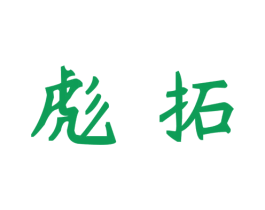 彪拓 第30类小食配料商标图样