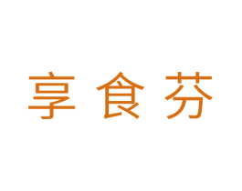 享食芬 第30类小食配料商标图样