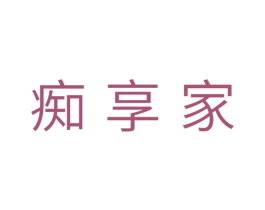 痴享家 第30类小食配料商标图样