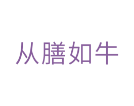 从膳如牛 第30类小食配料商标图样