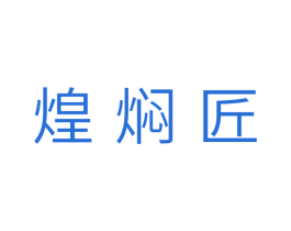 煌焖匠 第30类小食配料商标图样