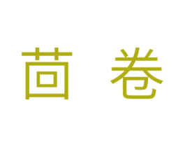 茴卷 第30类小食配料商标图样