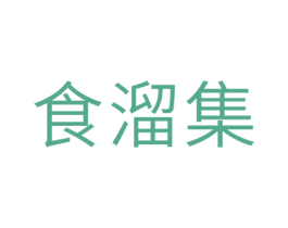 食溜集 第30类小食配料商标图样