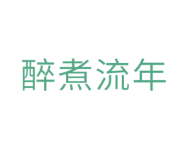 醉煮流年 第30类小食配料商标图样