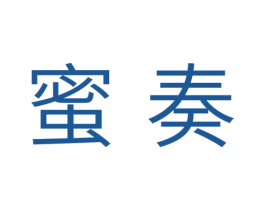 蜜奏 第30类小食配料商标图样