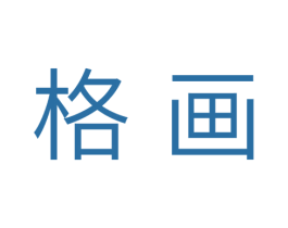格画 第30类小食配料商标图样
