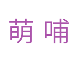 萌哺 第30类小食配料商标图样