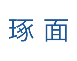 琢面 第30类小食配料商标图样