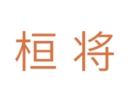 桓将 第35类广告贸易商标图样