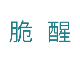 脆醒 第30类小食配料商标图样