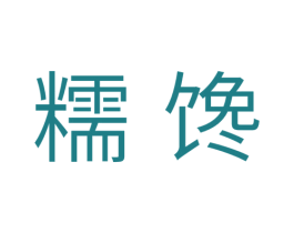糯馋 第30类小食配料商标图样