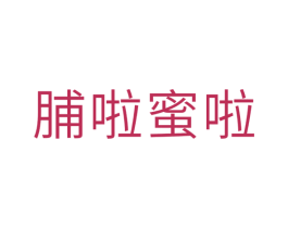 脯啦蜜啦 第30类小食配料商标图样