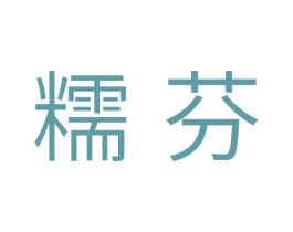 糯芬 第30类小食配料商标图样