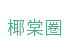 椰棠圈 第30类小食配料商标图样