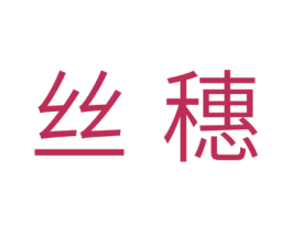丝穗 第30类小食配料商标图样