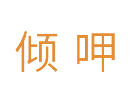 倾呷 第30类小食配料商标图样