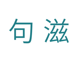 句滋 第30类小食配料商标图样
