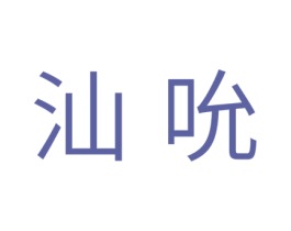 汕吮 第30类小食配料商标图样