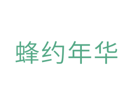 蜂约年华 第30类小食配料商标图样