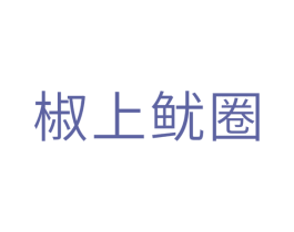 椒上鱿圈 第30类小食配料商标图样