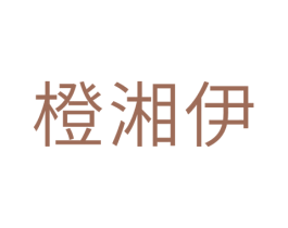 橙湘伊 第30类小食配料商标图样