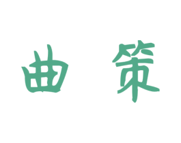 曲策 第30类小食配料商标图样