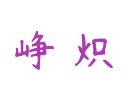 峥炽 第30类小食配料商标图样
