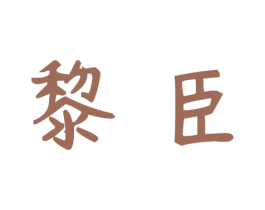黎臣 第30类小食配料商标图样