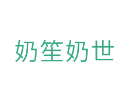 奶笙奶世 第30类小食配料商标图样