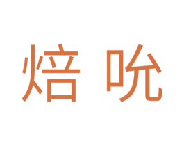 焙吮 第30类小食配料商标图样