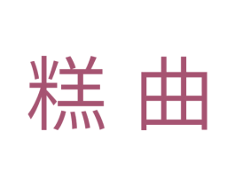 糕曲 第30类小食配料商标图样