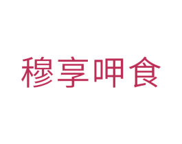 穆享呷食 第30类小食配料商标图样
