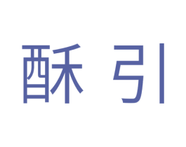 酥引 第30类小食配料商标图样