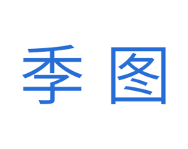 季图 第30类小食配料商标图样