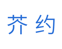 芥约 第30类小食配料商标图样