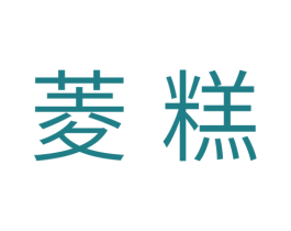菱糕 第30类小食配料商标图样